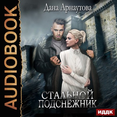 Стальной подснежник - Арнаутова Дана - Аудиокниги слушать онлайн бесплатно без регистрации | электронная библиотека knigi-audio.info