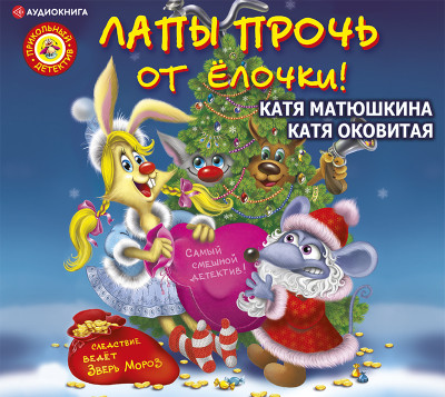 Лапы прочь от ёлочки! - Матюшкина Катя, Оковитая Катя - Аудиокниги слушать онлайн бесплатно без регистрации | электронная библиотека knigi-audio.info