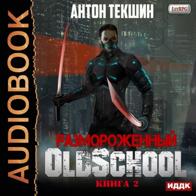 Размороженный. Книга 2. Oldschool - Текшин Антон - Аудиокниги слушать онлайн бесплатно без регистрации | электронная библиотека knigi-audio.info