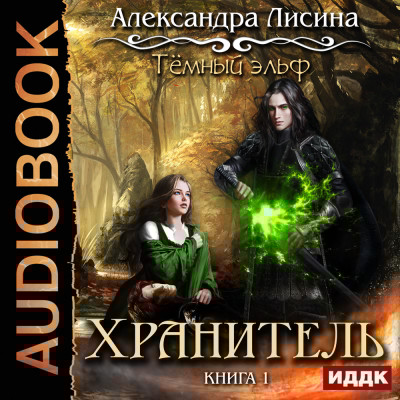 Темный эльф. Книга 1. Хранитель - Лисина Александра - Аудиокниги слушать онлайн бесплатно без регистрации | электронная библиотека knigi-audio.info