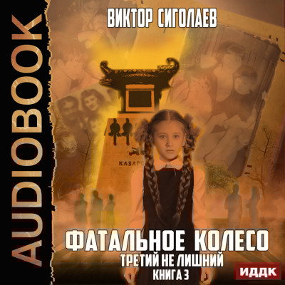 Фатальное колесо. Книга 3. Третий не лишний - Сиголаев Виктор - Аудиокниги слушать онлайн бесплатно без регистрации | электронная библиотека knigi-audio.info