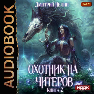 Охотник на читеров. Книга 2. Фамильяр - Нелин Дмитрий - Аудиокниги слушать онлайн бесплатно без регистрации | электронная библиотека knigi-audio.info