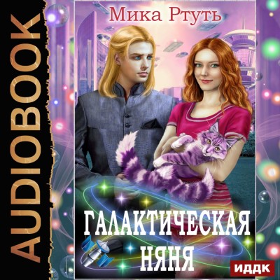 Галактическая няня - Ртуть Мика - Аудиокниги слушать онлайн бесплатно без регистрации | электронная библиотека knigi-audio.info