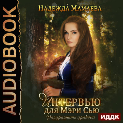 Интервью для Мэри Сью. Раздразнить дракона - Мамаева Надежда - Аудиокниги слушать онлайн бесплатно без регистрации | электронная библиотека knigi-audio.info