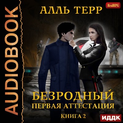 Первая аттестация - Терр Алль - Аудиокниги слушать онлайн бесплатно без регистрации | электронная библиотека knigi-audio.info