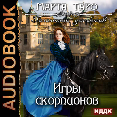 Галантный детектив. Игры скорпионов - Таро Марта - Аудиокниги слушать онлайн бесплатно без регистрации | электронная библиотека knigi-audio.info