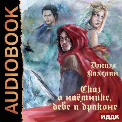 Сказ о наёмнике, деве и драконе - Кахелин Дэниэл - Аудиокниги слушать онлайн бесплатно без регистрации | электронная библиотека knigi-audio.info