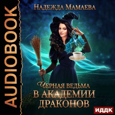 Черная ведьма в Академии драконов - Мамаева Надежда - Аудиокниги слушать онлайн бесплатно без регистрации | электронная библиотека knigi-audio.info