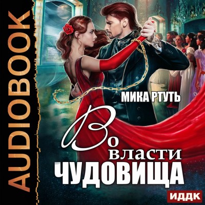 Во власти чудовища - Ртуть Мика - Аудиокниги слушать онлайн бесплатно без регистрации | электронная библиотека knigi-audio.info