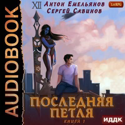 Последняя петля. Книга 1 - Емельянов Антон, Савинов Сергей - Аудиокниги слушать онлайн бесплатно без регистрации | электронная библиотека knigi-audio.info