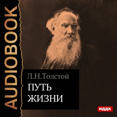 Путь жизни - Толстой Лев - Аудиокниги слушать онлайн бесплатно без регистрации | электронная библиотека knigi-audio.info