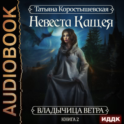 Владычица ветра. Книга 2. Невеста Кащея - Коростышевская Татьяна - Аудиокниги слушать онлайн бесплатно без регистрации | электронная библиотека knigi-audio.info
