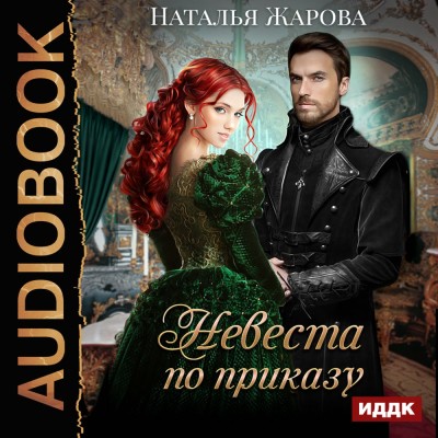 Невеста по приказу - Жарова Наталья - Аудиокниги слушать онлайн бесплатно без регистрации | электронная библиотека knigi-audio.info
