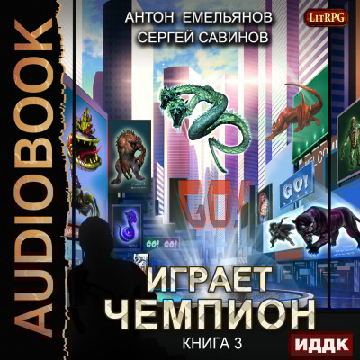 Играет чемпион. Книга 3. GO! - Емельянов Антон, Савинов Сергей - Аудиокниги слушать онлайн бесплатно без регистрации | электронная библиотека knigi-audio.info