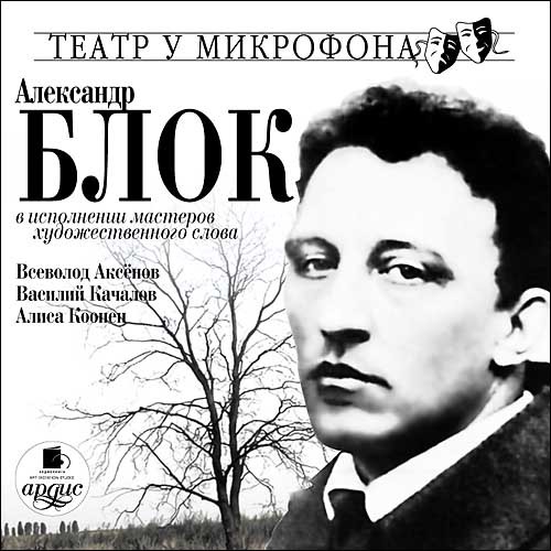 В исполнении мастеров художественного слова - Блок Александр - Аудиокниги слушать онлайн бесплатно без регистрации | электронная библиотека knigi-audio.info