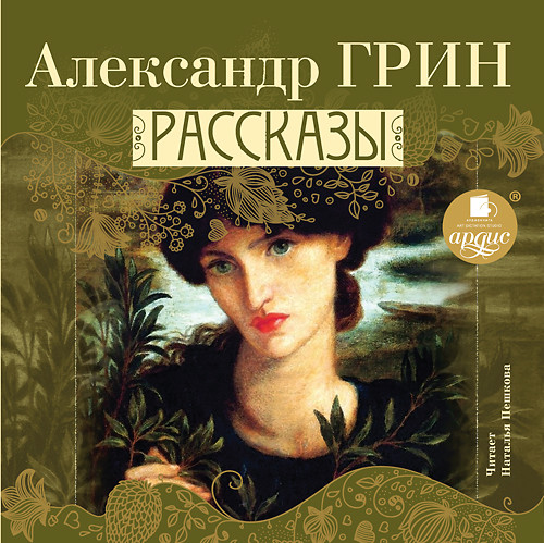 Рассказы - Грин Александр - Аудиокниги слушать онлайн бесплатно без регистрации | электронная библиотека knigi-audio.info