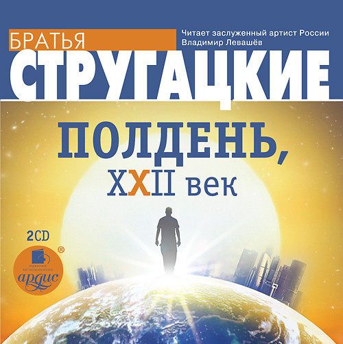 Полдень, XXII век. На 2-х CD. Диск 2 - Братья Стругацкие - Аудиокниги слушать онлайн бесплатно без регистрации | электронная библиотека knigi-audio.info