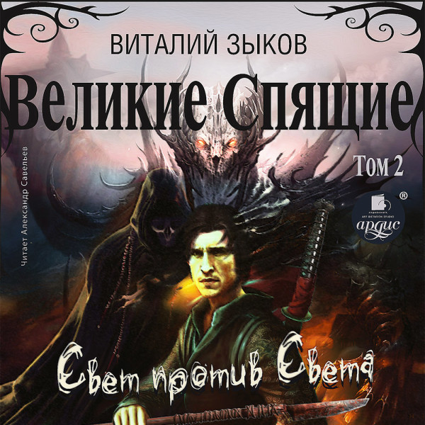 Великие Спящие. Том 2. Свет против Света - Зыков Виталий - Аудиокниги слушать онлайн бесплатно без регистрации | электронная библиотека knigi-audio.info
