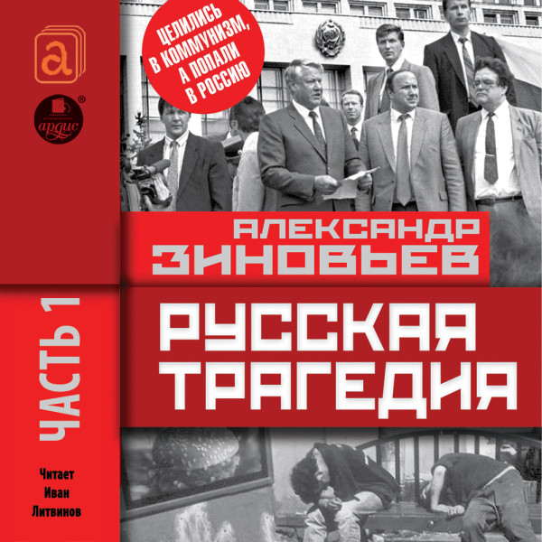 Русская трагедия. Часть 1 - Зиновьев Александр - Аудиокниги слушать онлайн бесплатно без регистрации | электронная библиотека knigi-audio.info