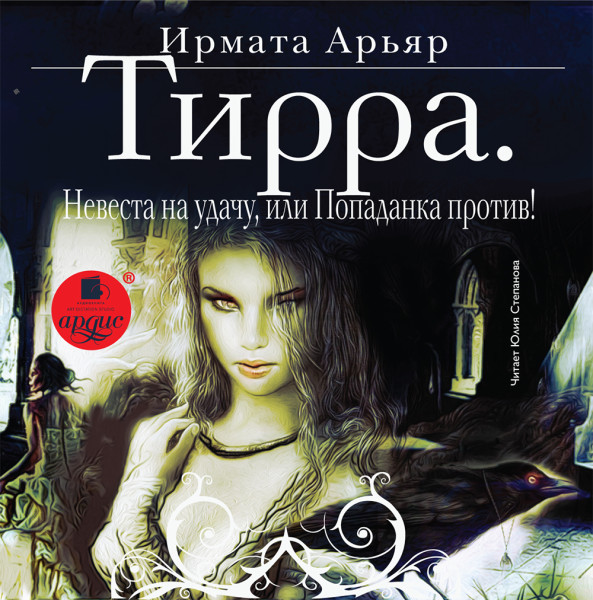 Тирра. Невеста на удачу, или Попаданка против! - Ирмата Арьяр - Аудиокниги слушать онлайн бесплатно без регистрации | электронная библиотека knigi-audio.info