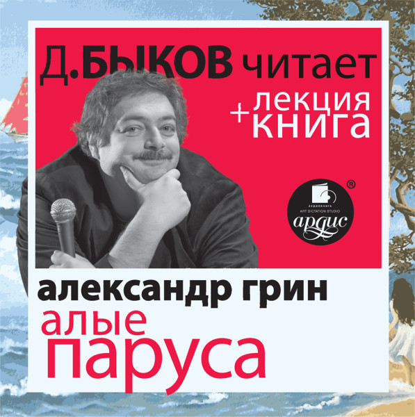 Алые паруса Александра Грина в исполнении Дмитрия Быкова + лекция - Быков Дмитрий, Грин Александр - Аудиокниги слушать онлайн бесплатно без регистрации | электронная библиотека knigi-audio.info