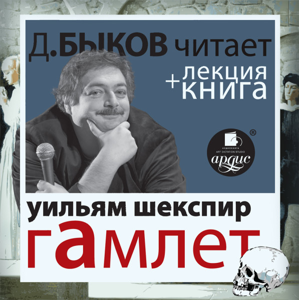 Шекспир В. Гамлет в исполнении Дмитрия Быкова + Лекция Быкова Дмитрия - Быков Дмитрий, Шекспир Уильям - Аудиокниги слушать онлайн бесплатно без регистрации | электронная библиотека knigi-audio.info