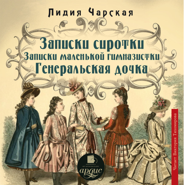 Записки сиротки. Записки маленькой гимназистки. Генеральская дочка - Чарская Лидия - Аудиокниги слушать онлайн бесплатно без регистрации | электронная библиотека knigi-audio.info