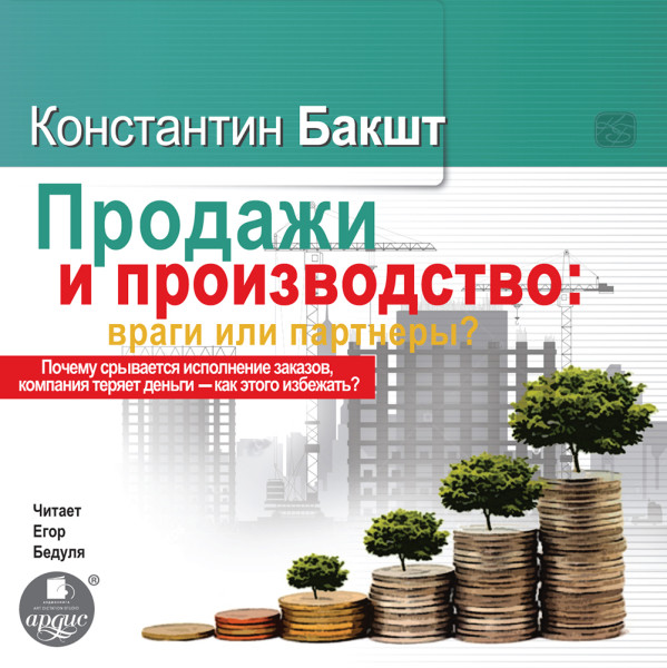 ПРОДАЖИ И ПРОИЗВОДСТВО: ВРАГИ ИЛИ ПАРТНЁРЫ? - Бакшт Константин - Аудиокниги слушать онлайн бесплатно без регистрации | электронная библиотека knigi-audio.info