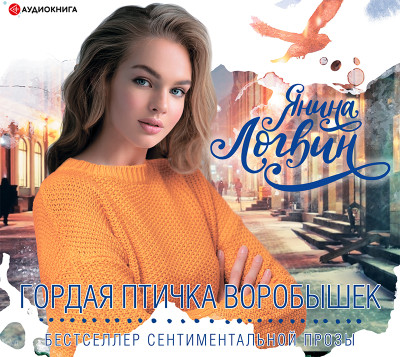 Гордая птичка Воробышек - Логвин Янина - Аудиокниги слушать онлайн бесплатно без регистрации | электронная библиотека knigi-audio.info