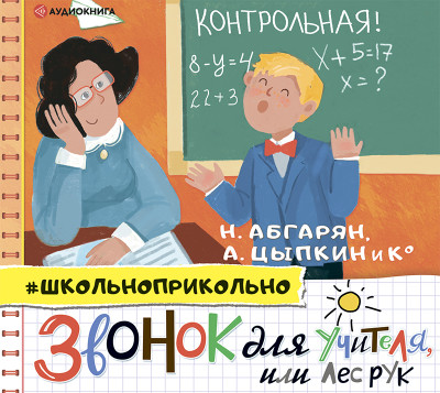 Звонок для учителя, или Лес рук - Коллектив авторов - Аудиокниги слушать онлайн бесплатно без регистрации | электронная библиотека knigi-audio.info