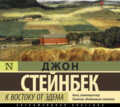 К востоку от Эдема - Стейнбек Джон - Аудиокниги слушать онлайн бесплатно без регистрации | электронная библиотека knigi-audio.info