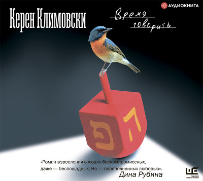 Время говорить - Климовски Керен - Аудиокниги слушать онлайн бесплатно без регистрации | электронная библиотека knigi-audio.info