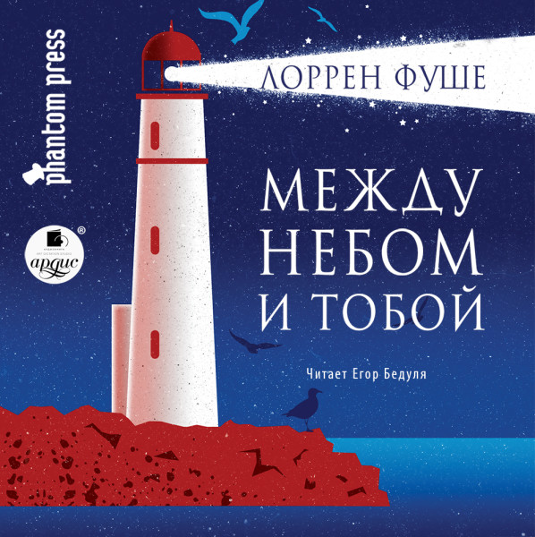 Между небом и тобой - Лоррен Фуше - Аудиокниги слушать онлайн бесплатно без регистрации | электронная библиотека knigi-audio.info