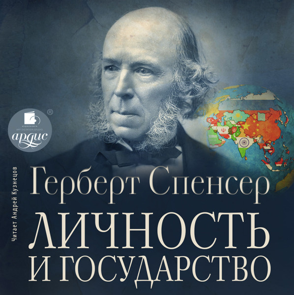 Личность и государство - Спенсер Герберт - Аудиокниги слушать онлайн бесплатно без регистрации | электронная библиотека knigi-audio.info