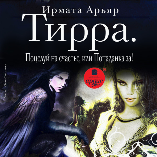Тирра. Поцелуй на счастье, или Попаданка за! - Ирмата Арьяр - Аудиокниги слушать онлайн бесплатно без регистрации | электронная библиотека knigi-audio.info