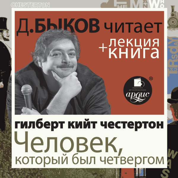 Человек, который был Четвергом в исполнении Дмитрия Быкова + Лекция Быкова Дмитрия - Честертон Гилберт К. - Аудиокниги слушать онлайн бесплатно без регистрации | электронная библиотека knigi-audio.info