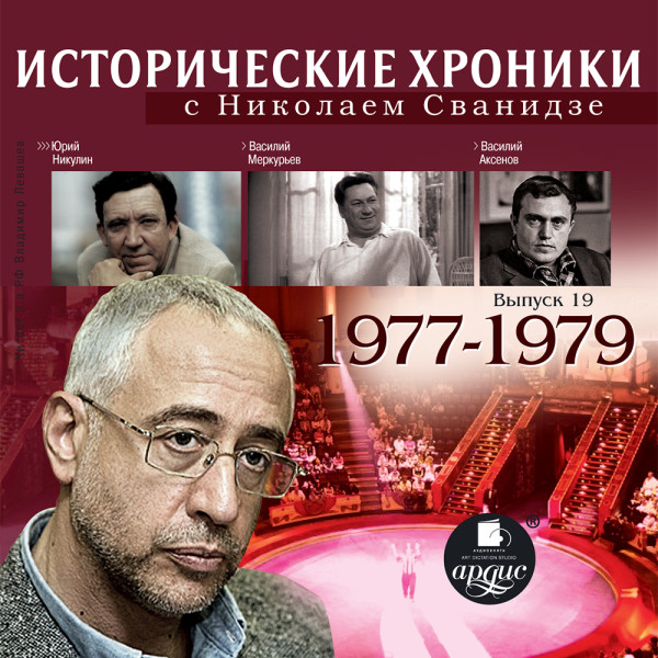 Исторические хроники с Николаем Сванидзе. Выпуск 19. 1977-1979 - Сванидзе Николай, Сванидзе Марина - Аудиокниги слушать онлайн бесплатно без регистрации | электронная библиотека knigi-audio.info