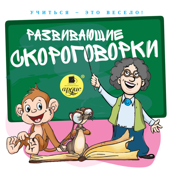 Учиться – это весело! Развивающие скороговорки - Лукина Светлана Л. - Аудиокниги слушать онлайн бесплатно без регистрации | электронная библиотека knigi-audio.info