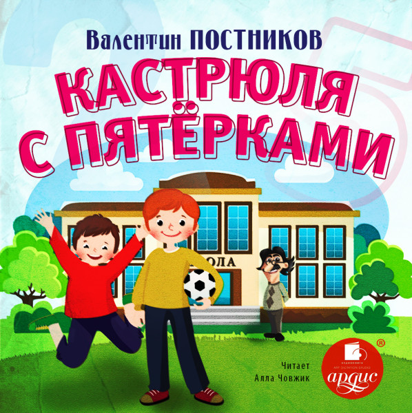 Кастрюля с пятёрками - Постников Валентин Ю. - Аудиокниги слушать онлайн бесплатно без регистрации | электронная библиотека knigi-audio.info