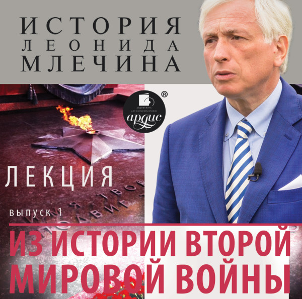 Лекция «Из истории второй мировой войны». Выпуск 1 - Млечин Леонид - Аудиокниги слушать онлайн бесплатно без регистрации | электронная библиотека knigi-audio.info