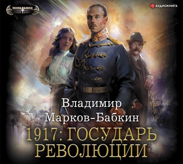 1917: Государь революции - Марков-Бабкин Владимир - Аудиокниги слушать онлайн бесплатно без регистрации | электронная библиотека knigi-audio.info