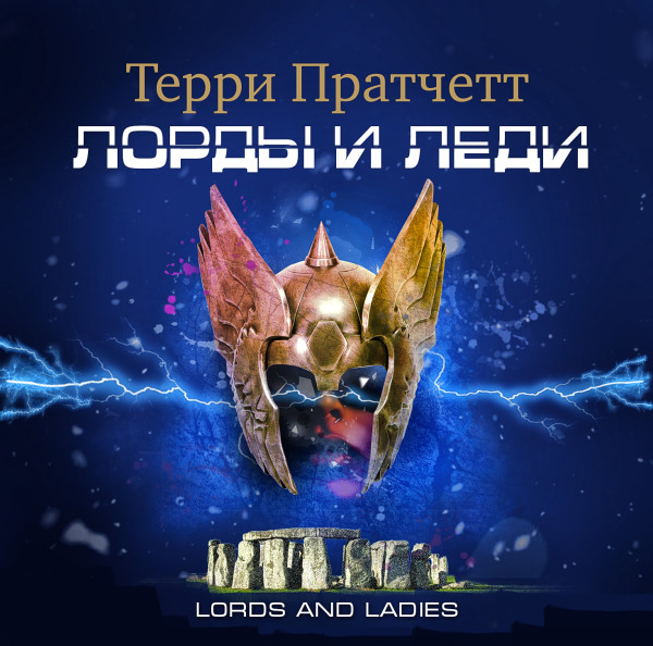Лорды и леди - Пратчетт Терри - Аудиокниги слушать онлайн бесплатно без регистрации | электронная библиотека knigi-audio.info