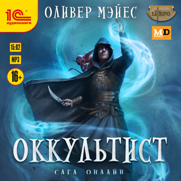 Оккультист - Мэйес Оливер - Аудиокниги слушать онлайн бесплатно без регистрации | электронная библиотека knigi-audio.info