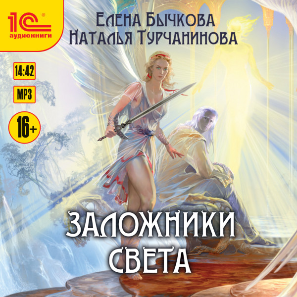 Заложники Света - Бычкова Елена, Турчининова Наталья - Аудиокниги слушать онлайн бесплатно без регистрации | электронная библиотека knigi-audio.info