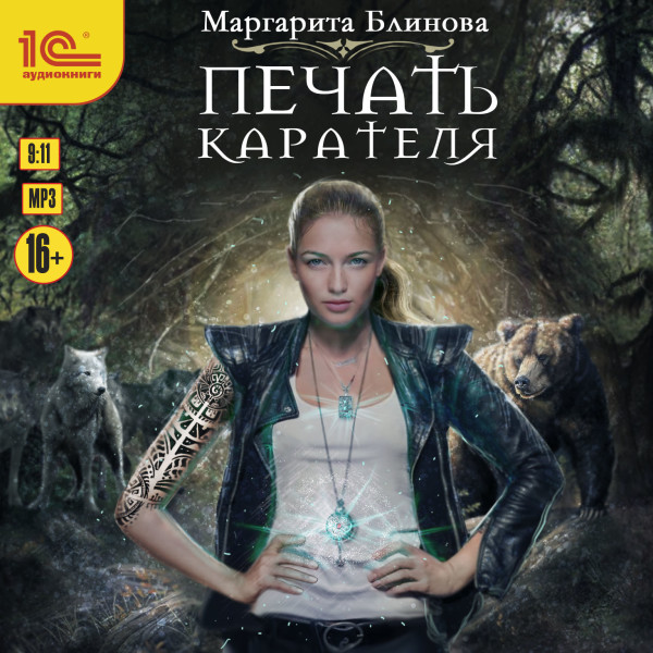 Печать карателя - Блинова Маргарита - Аудиокниги слушать онлайн бесплатно без регистрации | электронная библиотека knigi-audio.info