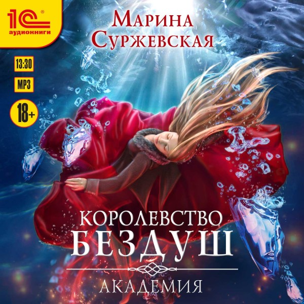 Королевство Бездуш. Академия - Суржевская Марина - Аудиокниги слушать онлайн бесплатно без регистрации | электронная библиотека knigi-audio.info