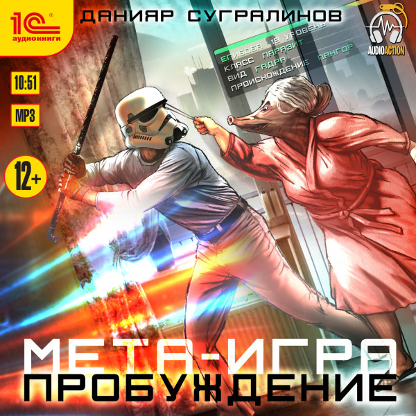 Мета-игра. Пробуждение - Сугралинов Данияр - Аудиокниги слушать онлайн бесплатно без регистрации | электронная библиотека knigi-audio.info
