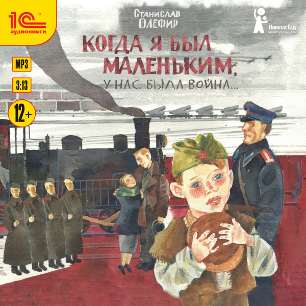 Когда я был маленьким, у нас была война - Олефир Станислав - Аудиокниги слушать онлайн бесплатно без регистрации | электронная библиотека knigi-audio.info