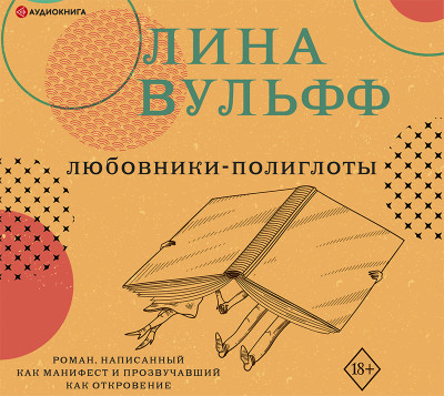 Любовники-полиглоты - Вульфф Лина - Аудиокниги слушать онлайн бесплатно без регистрации | электронная библиотека knigi-audio.info