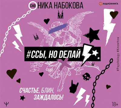 #Ссы, но делай. Счастье, блин, заждалось! - Набокова Ника - Аудиокниги слушать онлайн бесплатно без регистрации | электронная библиотека knigi-audio.info